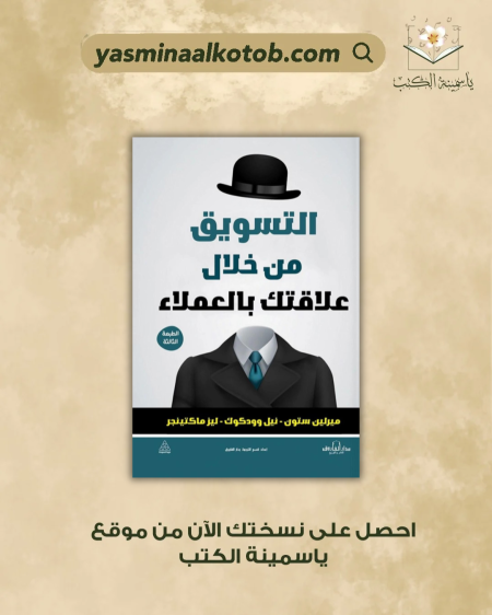 التسويق من خلال علاقتك بالعملاء - ميرلين ستون - نيل وودكوك - ليز ماكتينجر